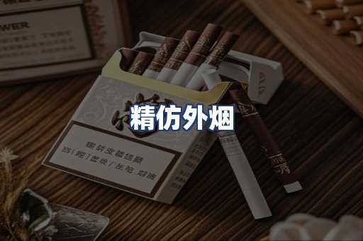 精仿外烟